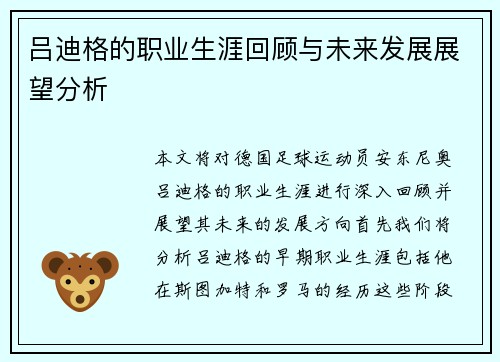 吕迪格的职业生涯回顾与未来发展展望分析