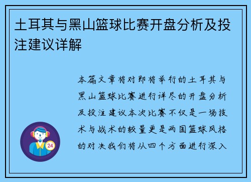 土耳其与黑山篮球比赛开盘分析及投注建议详解