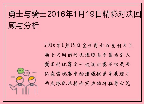 勇士与骑士2016年1月19日精彩对决回顾与分析