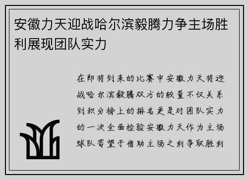 安徽力天迎战哈尔滨毅腾力争主场胜利展现团队实力