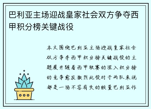 巴利亚主场迎战皇家社会双方争夺西甲积分榜关键战役