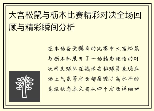 大宫松鼠与枥木比赛精彩对决全场回顾与精彩瞬间分析