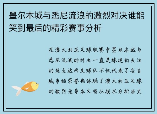 墨尔本城与悉尼流浪的激烈对决谁能笑到最后的精彩赛事分析