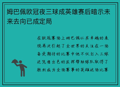 姆巴佩欧冠夜三球成英雄赛后暗示未来去向已成定局