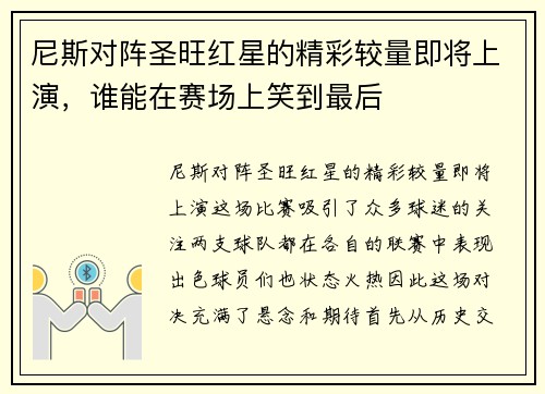 尼斯对阵圣旺红星的精彩较量即将上演，谁能在赛场上笑到最后