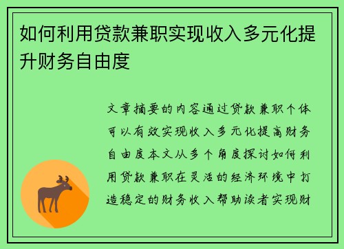 如何利用贷款兼职实现收入多元化提升财务自由度