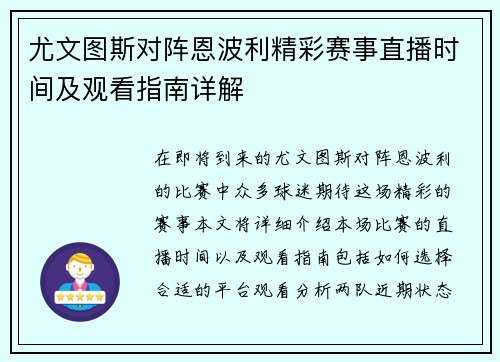 尤文图斯对阵恩波利精彩赛事直播时间及观看指南详解
