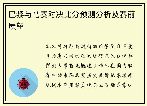巴黎与马赛对决比分预测分析及赛前展望