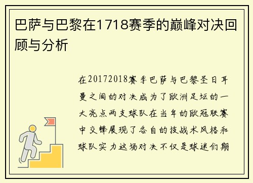 巴萨与巴黎在1718赛季的巅峰对决回顾与分析
