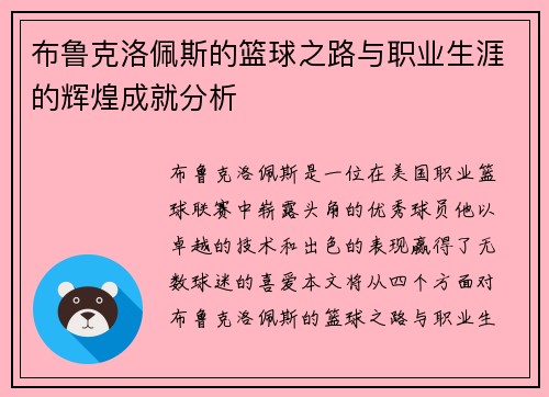 布鲁克洛佩斯的篮球之路与职业生涯的辉煌成就分析