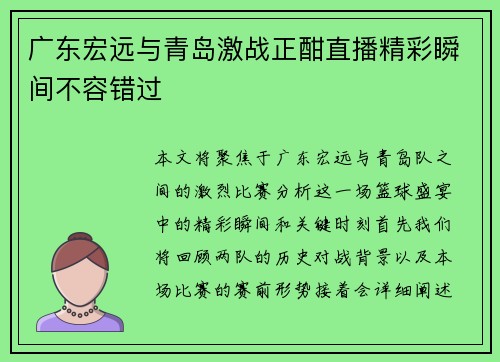 广东宏远与青岛激战正酣直播精彩瞬间不容错过