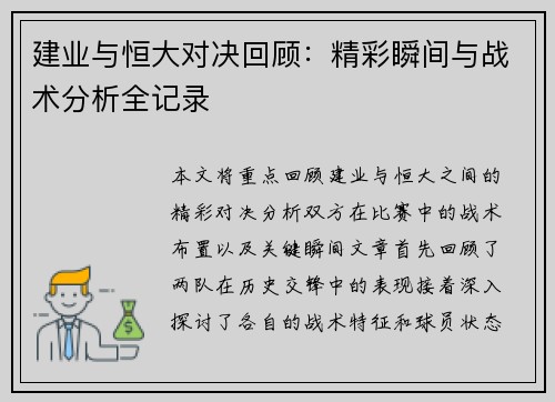 建业与恒大对决回顾：精彩瞬间与战术分析全记录