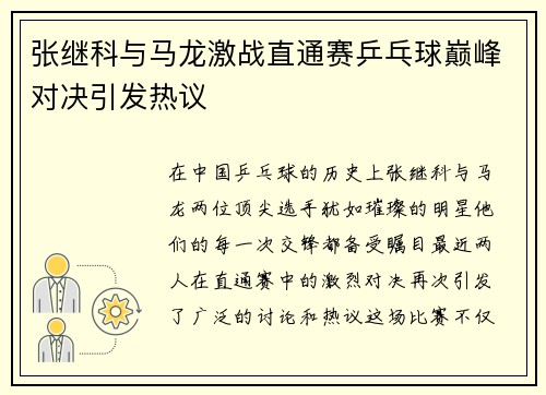 张继科与马龙激战直通赛乒乓球巅峰对决引发热议