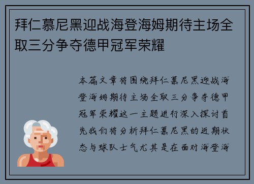 拜仁慕尼黑迎战海登海姆期待主场全取三分争夺德甲冠军荣耀