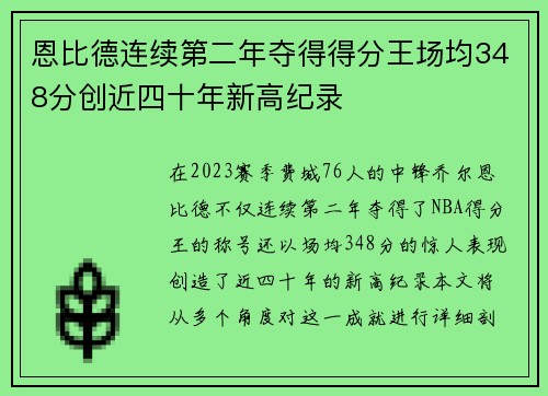 恩比德连续第二年夺得得分王场均348分创近四十年新高纪录