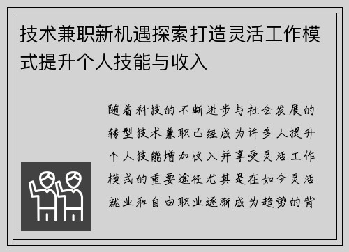 技术兼职新机遇探索打造灵活工作模式提升个人技能与收入