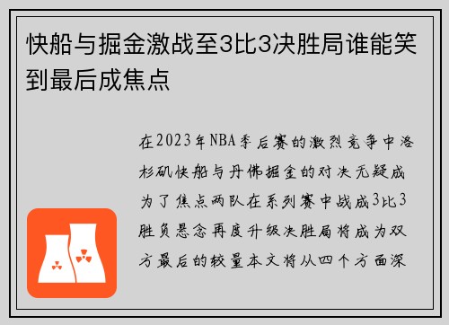 快船与掘金激战至3比3决胜局谁能笑到最后成焦点
