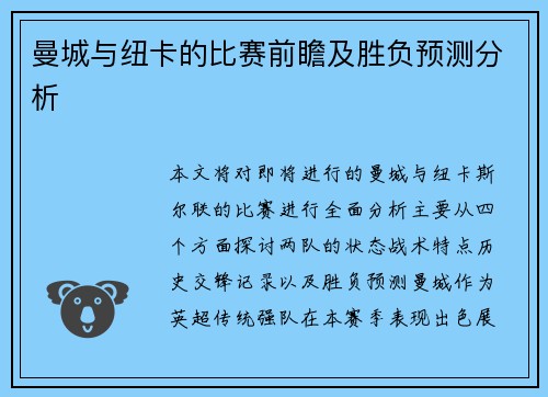 曼城与纽卡的比赛前瞻及胜负预测分析