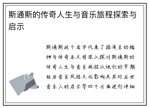 斯通斯的传奇人生与音乐旅程探索与启示