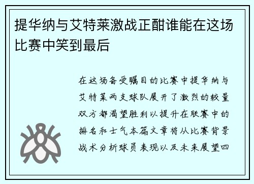 提华纳与艾特莱激战正酣谁能在这场比赛中笑到最后