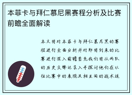 本菲卡与拜仁慕尼黑赛程分析及比赛前瞻全面解读