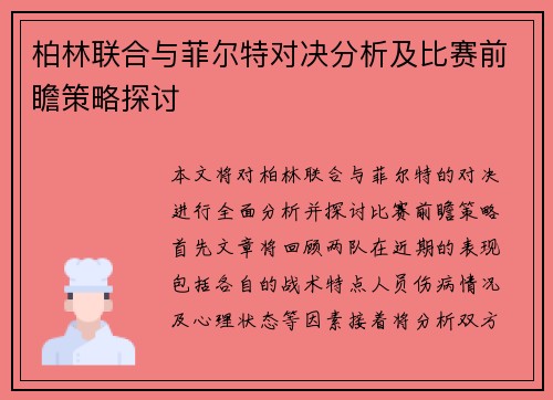柏林联合与菲尔特对决分析及比赛前瞻策略探讨