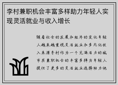 李村兼职机会丰富多样助力年轻人实现灵活就业与收入增长