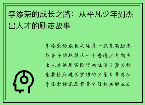 李添荣的成长之路：从平凡少年到杰出人才的励志故事