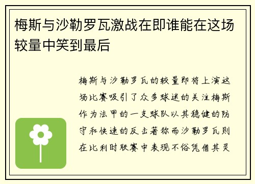 梅斯与沙勒罗瓦激战在即谁能在这场较量中笑到最后