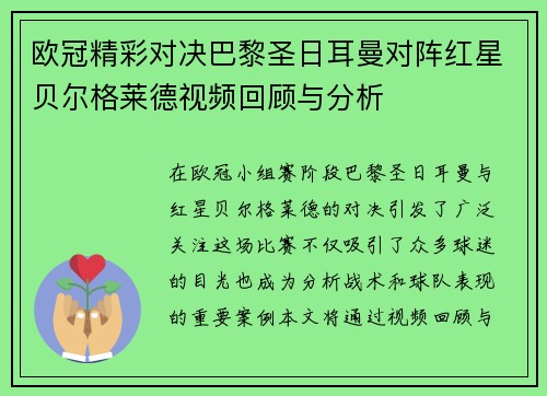 欧冠精彩对决巴黎圣日耳曼对阵红星贝尔格莱德视频回顾与分析