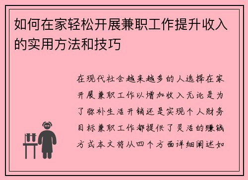 如何在家轻松开展兼职工作提升收入的实用方法和技巧