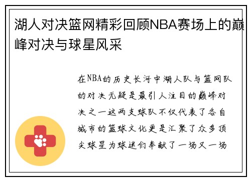 湖人对决篮网精彩回顾NBA赛场上的巅峰对决与球星风采