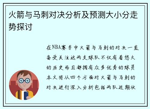 火箭与马刺对决分析及预测大小分走势探讨
