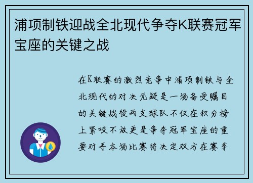 浦项制铁迎战全北现代争夺K联赛冠军宝座的关键之战