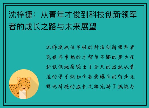 沈梓捷：从青年才俊到科技创新领军者的成长之路与未来展望