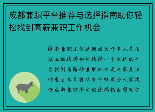 成都兼职平台推荐与选择指南助你轻松找到高薪兼职工作机会