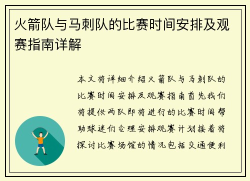 火箭队与马刺队的比赛时间安排及观赛指南详解