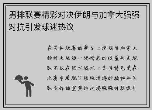 男排联赛精彩对决伊朗与加拿大强强对抗引发球迷热议