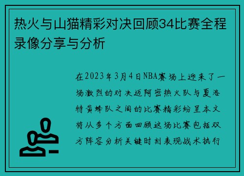 热火与山猫精彩对决回顾34比赛全程录像分享与分析