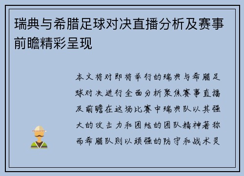 瑞典与希腊足球对决直播分析及赛事前瞻精彩呈现