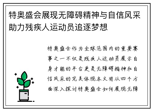 特奥盛会展现无障碍精神与自信风采助力残疾人运动员追逐梦想