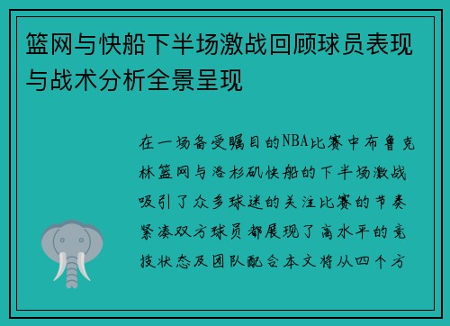 篮网与快船下半场激战回顾球员表现与战术分析全景呈现