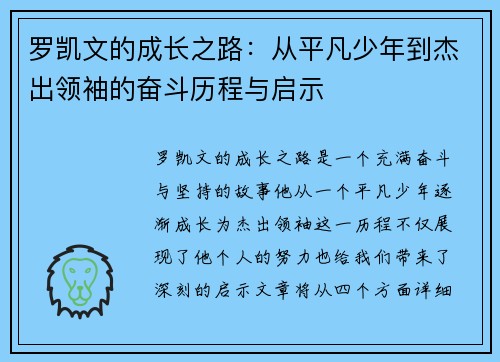 罗凯文的成长之路：从平凡少年到杰出领袖的奋斗历程与启示