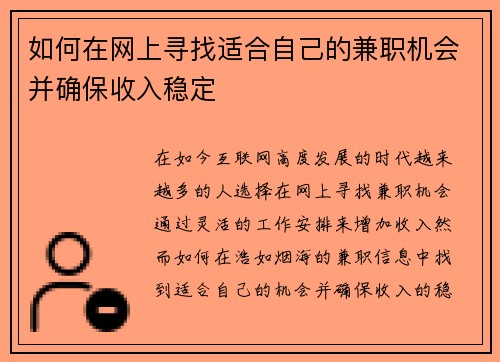 如何在网上寻找适合自己的兼职机会并确保收入稳定