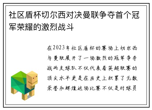 社区盾杯切尔西对决曼联争夺首个冠军荣耀的激烈战斗