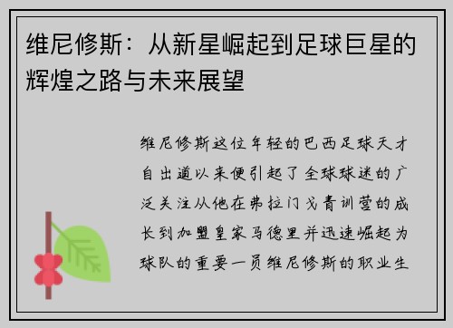 维尼修斯：从新星崛起到足球巨星的辉煌之路与未来展望