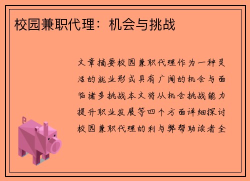 校园兼职代理：机会与挑战