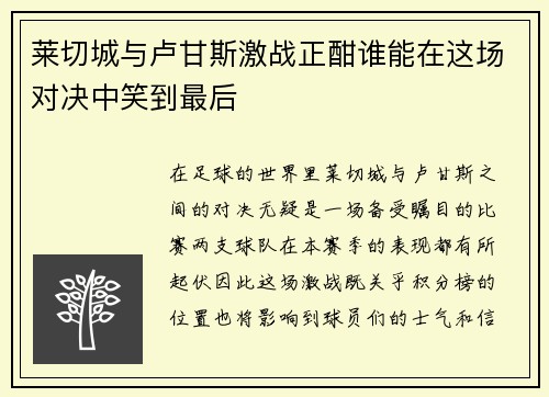 莱切城与卢甘斯激战正酣谁能在这场对决中笑到最后