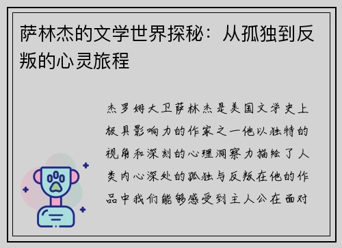 萨林杰的文学世界探秘：从孤独到反叛的心灵旅程