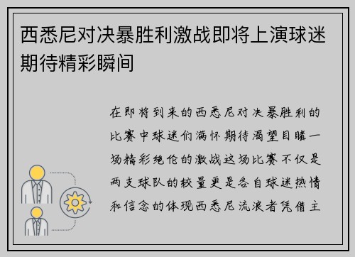西悉尼对决暴胜利激战即将上演球迷期待精彩瞬间